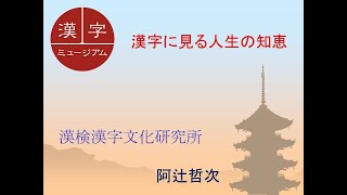 漢字文化研究所臨時講座 「漢字に見る人生の知恵」 [upl. by Aihsei]