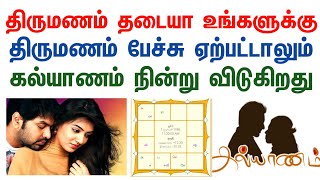 திருமணம் தடை காரணம்  Marriage Stop jathagam amaipu [upl. by Julie]