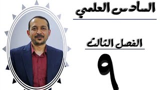 أحياء السادس العلمي الفصل الثالث  المحاضرة 9 [upl. by Einaej]