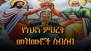 የኪዳነ ምህረት መዝሙሮች ስብስብ  Kidane Mihret Mezmur  Ethiopian Orthdox songs [upl. by Selym]