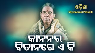 Kanana Ra Bitana Re E Ki  କାନନର ବିତାନରେ ଏ କି Odishi Song by Shymamani Patnaik  JE Cassette Company [upl. by Eerac]