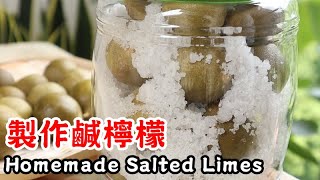 製作鹹檸檬， 止咳化痰效果一流 Homemade Salted Limes [upl. by Ainalem970]