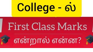 College Degree🎓படிப்பில் First Class Marks என்றால் என்ன 1st Class with Distinction2nd amp 3rd Class [upl. by Georgy]