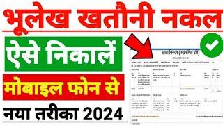 Up Bhulekh Khatauni Kaise Nikale 202425  Khatauni Kaise Nikale  भूलेख खसरा खतौनी कैसे देखें 2024 [upl. by Mackie775]