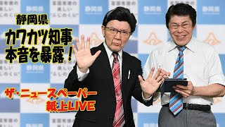 【ザ・ニュースペーパー】紙上ＬＩＶＥ・第２５回 カワカツ静岡県知事の本音は？！ [upl. by Avilys]