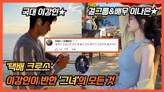 택배 크로스 이강인의 그녀 ft 학폭왕따논란 [upl. by Cleve1]