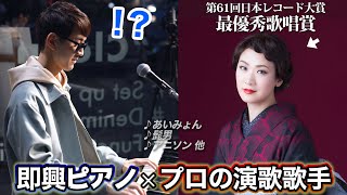 【生放送】プロの演歌歌手とピアニストが有名JPOP・アニソンを即興合奏したら？【よみぃ×市川由紀乃】 [upl. by Herculie]