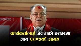 कार्यकर्तालाई जनताको घरघरमा जान प्रचण्डको आग्रह  PRAVHANDA [upl. by Avrit]