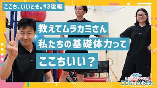 【グンゼ】伝授！あなたも基礎体力をチェック★ここち、いいとき。 3 【後編】 [upl. by Brander]