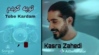 Kasra Zahedi Tobe Kardam  New Ai Song 2024 آهنگ جدید کسرا زاهدی  هوش مصنوعی [upl. by Elbam]