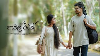 Namal Mitak නාමල් මිටක්  Cover by Sumedha Chathuranga [upl. by Lagiba580]