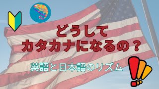 カタカナと英語のリズム これでカタカナ発音を克服 [upl. by Alodi385]