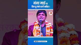 गंगा माई पर कवि अजातशत्रु की दिल छू लेने वाली कविता Kavi Sammelan  Hindi Kavita poetry shorts [upl. by Jeddy]