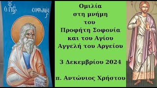 Ομιλία για τον Προφήτη Σοφονία και τον Άγιο Αγγελή τον Αργείο [upl. by Kcirdot804]