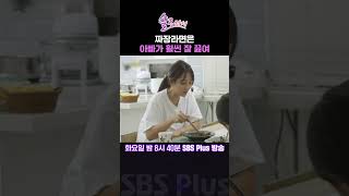 솔로라서 짜장라면은 아빠가 훨씬 잘 끓여ㅣSBSPlusㅣ매주 화요일 밤 8시 40분 방송 sbsplus신동엽황정음솔로라서윤세아채림민우사강사강남편 [upl. by Noah]