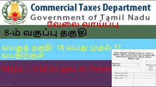 commercial taxes department jobtamil news jobs [upl. by Inafetse381]