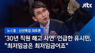 2019 신년토론 유시민 quot어떻게 30년간 최저임금 줄 수 있나…기업들도 품 넓혔으면quot [upl. by Lamaaj504]