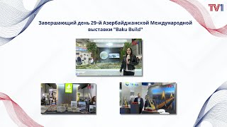 Завершающий день 29й Азербайджанской Международной выставки quotBaku Buildquot [upl. by Yeclek]