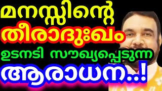 മനസ്സിന്റെ തീരാദുഃഖം ഉടനടി സൗഖ്യപ്പെടുന്ന ആരാധനKreupasanam mathavuUdambadi liveJesus prayer [upl. by Justus845]