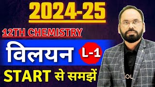 L1 विलयन Start से समझें 12th Chemistry  Chap 1  202425  12th Chemistry  By Vikram sir [upl. by Laughton]