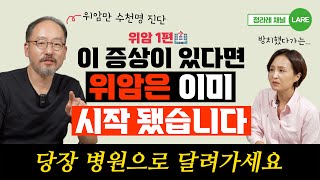 위암만 수천명 진단 후 알게 되었습니다 이런 증상 있다면 당장 병원으로 달려가세요 정라레 [upl. by Rolo]