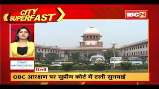 OBC Reservation पर Supreme Court में टली सुनवाई। City ​​SuperFast  Watch The Latest News Of The Day [upl. by Kan]