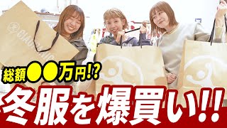 【爆買い】アパレル女子3人で冬服を爆買いしちゃいました！！ [upl. by Pauline109]