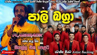 Pali Bagra with Flashback ගුණදාස කපුගේ උපහාර  Full Songs Collection [upl. by Zollie]