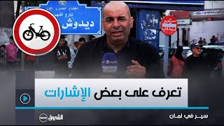 سيرفيلمان  من ولاية سكيكدة تعـــــرّف على بعض الإشارات المرورية [upl. by Supmart]