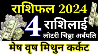 Horoscope 2024 Mesh Rashi vrish Rashi Mithun Rashi karkat Rashi यी 4 राशिलाई मालामाल EarnMoney [upl. by Krell239]