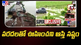 Moranchapalli Village  వరదలతో ఊహించని ఆస్తి నష్టం  TV9 [upl. by Etep632]