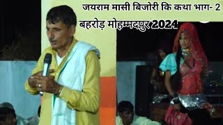 बहरोड़ मोहम्मदपुर द्वारा रंगारंग प्रोग्राम जयराम मासी व इंद्राज मासी 2024 [upl. by Ku]