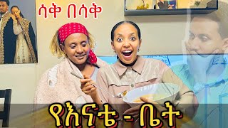 የእናቴ ቤት BabiandGrace New video AsterAbebeOfficial seifuonebs ebstvWorldwide ​⁠ [upl. by Turne]