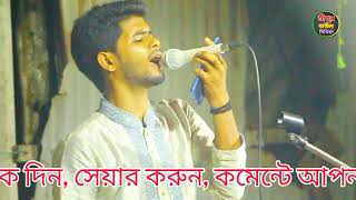 কণ্ঠশিল্পী মোফাজ্জল সরকার ভাইরাল বিচ্ছেদ গান মনের ব্যথা বলবো কার সাথে [upl. by Stafford]