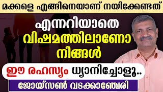 🔴മക്കളെ എങ്ങിനെയാണ് നയിക്കേണ്ടത് എന്നറിയാതെ 🔴വിഷമത്തിലാണോ നിങ്ങള്‍🔴ഈ രഹസ്യം ധ്യാനിച്ചോളൂ [upl. by Ellesor]