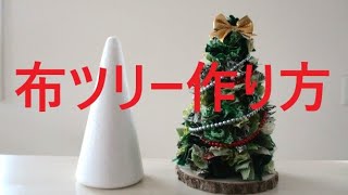 和布クリスマスツリー【簡単ハギレで作る】 [upl. by Gerg]