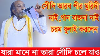 চরম ধুলাই করলেন ফকি আবুল যারা বলে সেীদি আরব পীর ‍মুরিদি নাই গান বাজনা নাই আওলাদে রাসূলদের সামনে [upl. by Oiramaj]