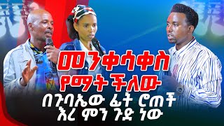 መንቀሳቀስ የማትችለው በጉባኤው ፊት እረ ምን ጉድ ነው PROPHET MENTESNOT BEDILU [upl. by Zetniuq862]