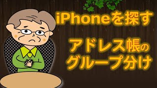 【iPhoneを失くした／ アドレス帳のグループ分け方法】iCloud編 [upl. by Hogarth]