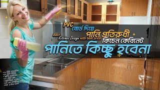 কম খরচে কিচেন কেবিনেট প্লাস্টিক বোর্ড দিয়ে  PVC Waterproof Kitchen cabinet price in Bangladesh [upl. by Cave]