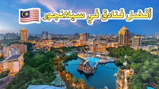 أفضل 5 فنادق في سيلانجور، ماليزيا 🇲🇾 [upl. by Fotinas402]