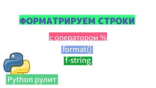 Форматирование строк в Python Оператор  метод format метод fstring синтаксис [upl. by Nnalorac]