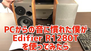 【レビュー動画】スピーカーEdifier R1280T を使ってみた [upl. by Ailhat]