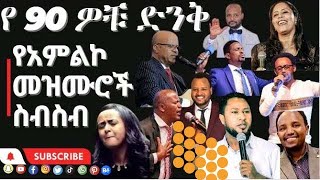 የድሮ መዝሙሮች ስብስብ old mezmure protestant pente mezmure none stop Aster abebe አስቴር አበበ vol 2 full album [upl. by Melquist]