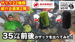 【第2弾！】ザックマニアが持っているザック22種類のうち2種類を徹底解剖してみた！（マムート・トリオンアドバンスト32㍑、マウンテンハードウェア・スクランブラー35㍑） [upl. by Faux102]