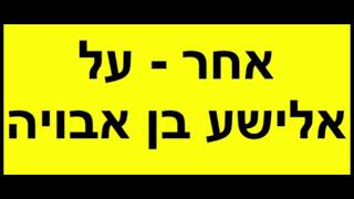 פרק 553 דברי הימים 145 אלישע בן אבויה [upl. by Sutelc]