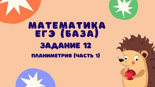 Задание 12 часть 1  ЕГЭ 2024 Математика база  Треугольники [upl. by Krystalle]