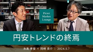 円安トレンドの終焉 ＜糸島孝俊 × 岡崎良介＞｜Pictet Market Lounge 202457 [upl. by Flin553]