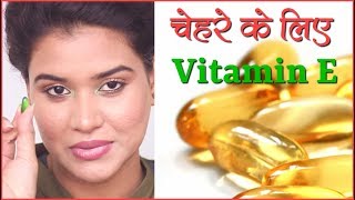 How to Apply Vitamin E Capsule on Face Hindi [upl. by Blockus294]