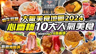 大阪美食｜心齋橋道頓堀10大高CP值美食✨36高分壽喜燒😍抵食澎湃海鮮丼 A4黑毛和牛放題 鰻魚飯 鹿兒島黑豚涮涮鍋 肉劇場😍大阪美食地圖2024 關西旅遊 大阪自由行 京阪神旅遊景點 關西旅遊 [upl. by Ecnahoy709]